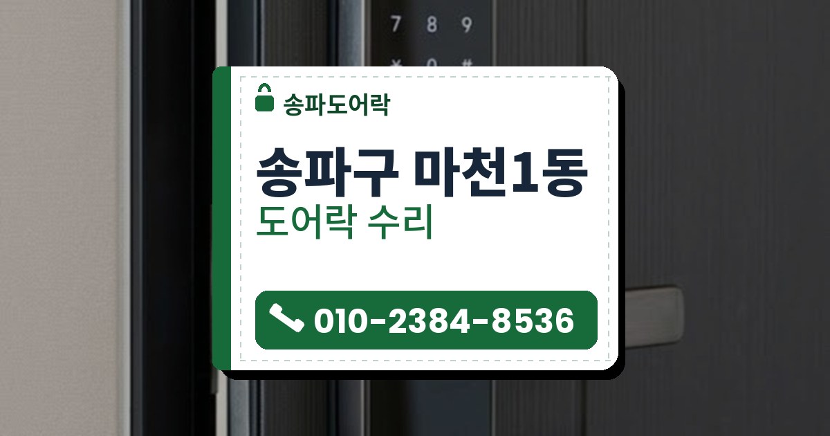 도어락 수리 예시 이미지 — 송파구 마천1동 송파도어락 안내 그림