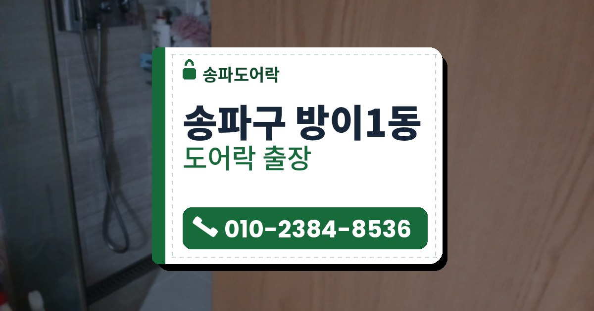송파구 방이1동 도어락 — 송파도어락 안내 그림