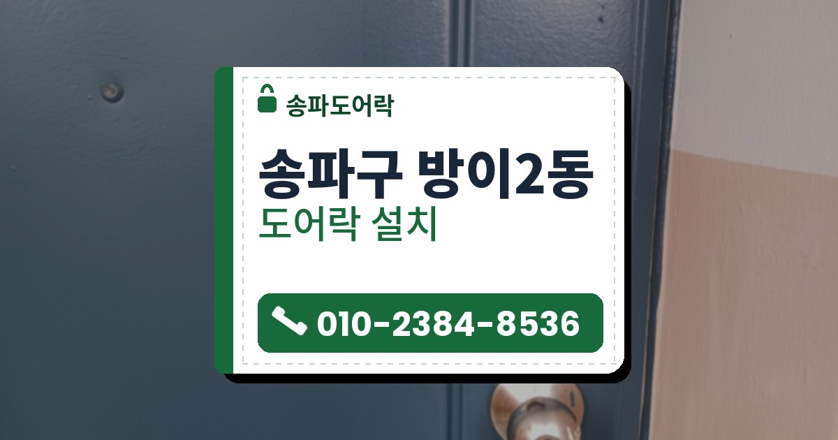 송파구 방이2동 도어락 설치 — 송파도어락 안내 그림