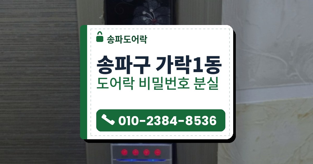 송파구 가락1동 도어락 비밀번호 분실 — 송파도어락 안내 그림