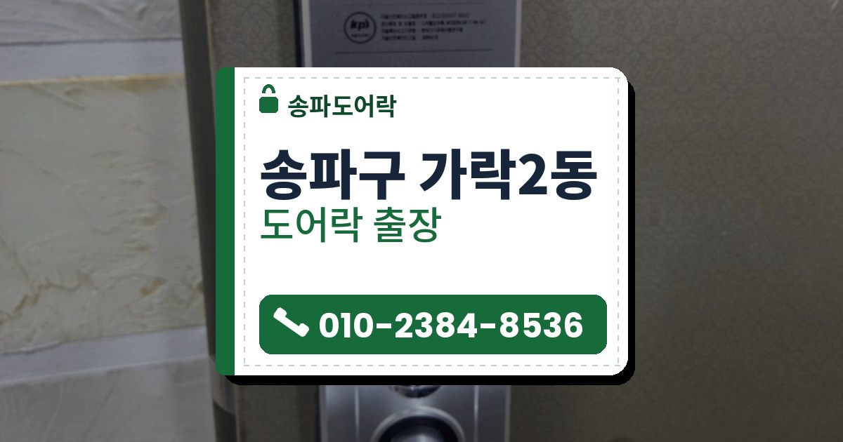 송파구 가락2동 도어락 — 송파도어락 안내 그림
