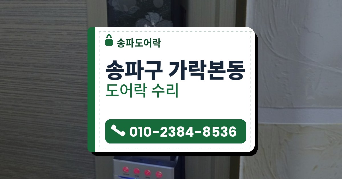 송파구 가락본동 도어락 수리 — 송파도어락 안내 그림