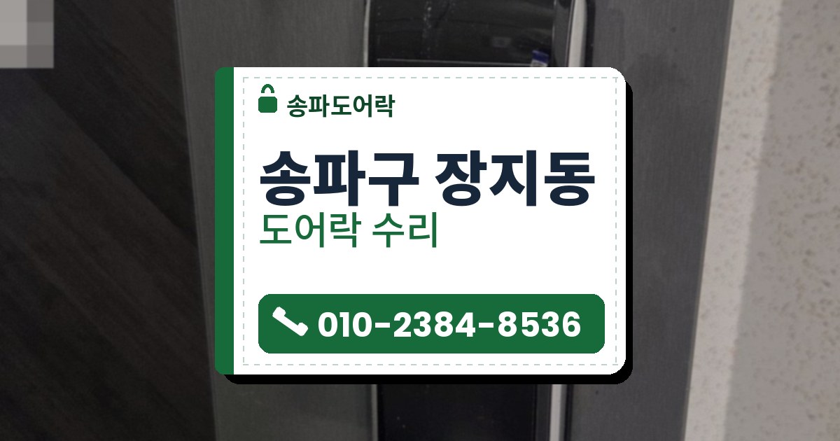 송파구 장지동 도어락 수리 — 송파도어락 안내 그림