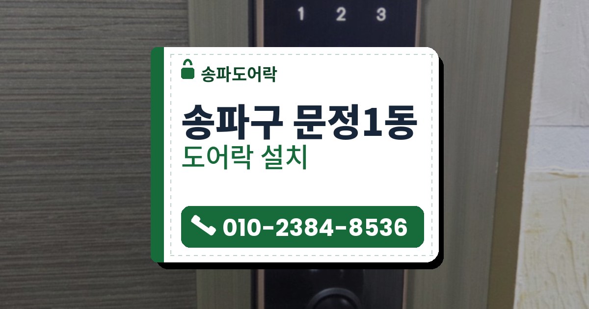 송파구 문정1동 도어락 설치 — 송파도어락 안내 그림
