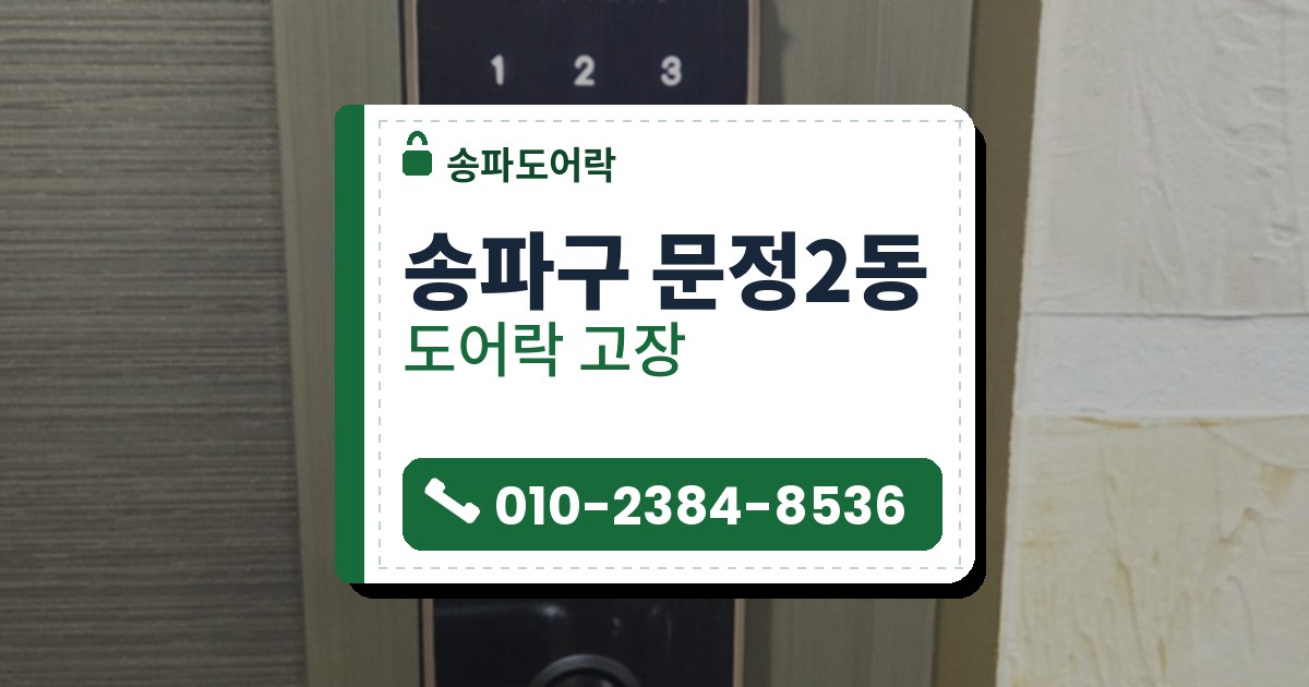 송파구 문정2동 도어락 고장 — 송파도어락 안내 그림