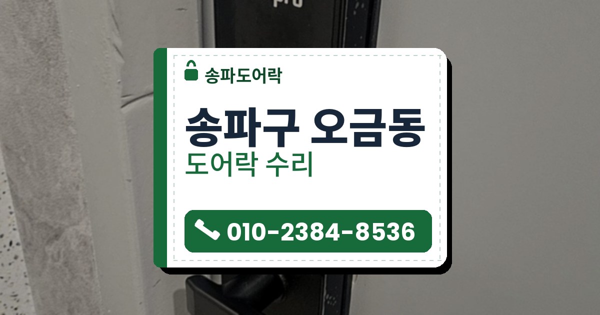 송파구 오금동 도어락 수리 — 송파도어락 안내 그림