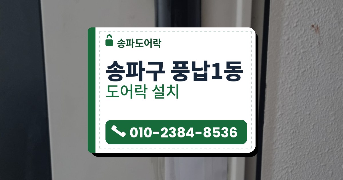 송파구 풍납1동 도어락 설치 — 송파도어락 안내 그림