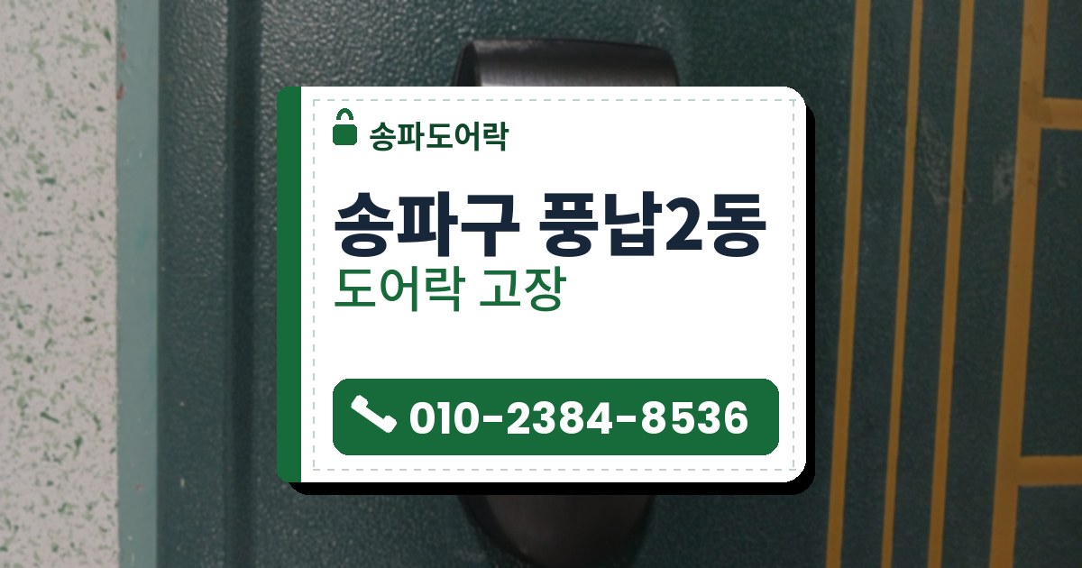 송파구 풍납2동 도어락 고장 — 송파도어락 안내 그림
