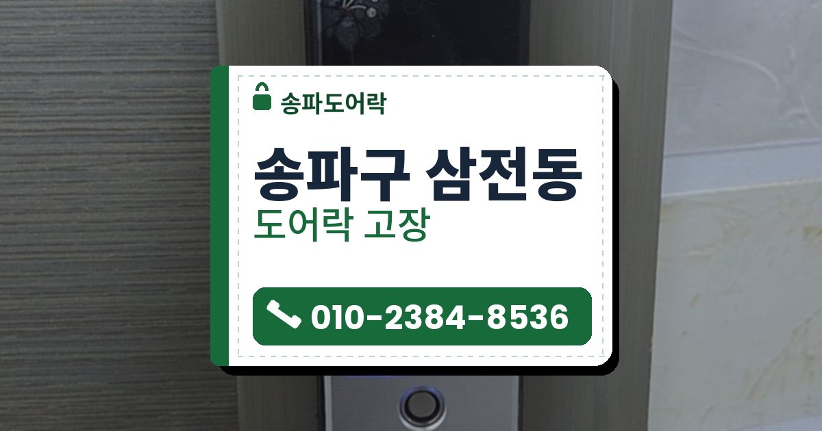송파구 삼전동 도어락 고장 — 송파도어락 안내 그림
