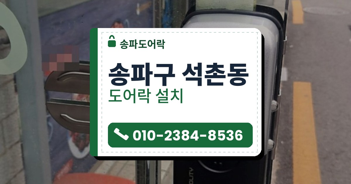송파구 석촌동 도어락 설치 — 송파도어락 안내 그림
