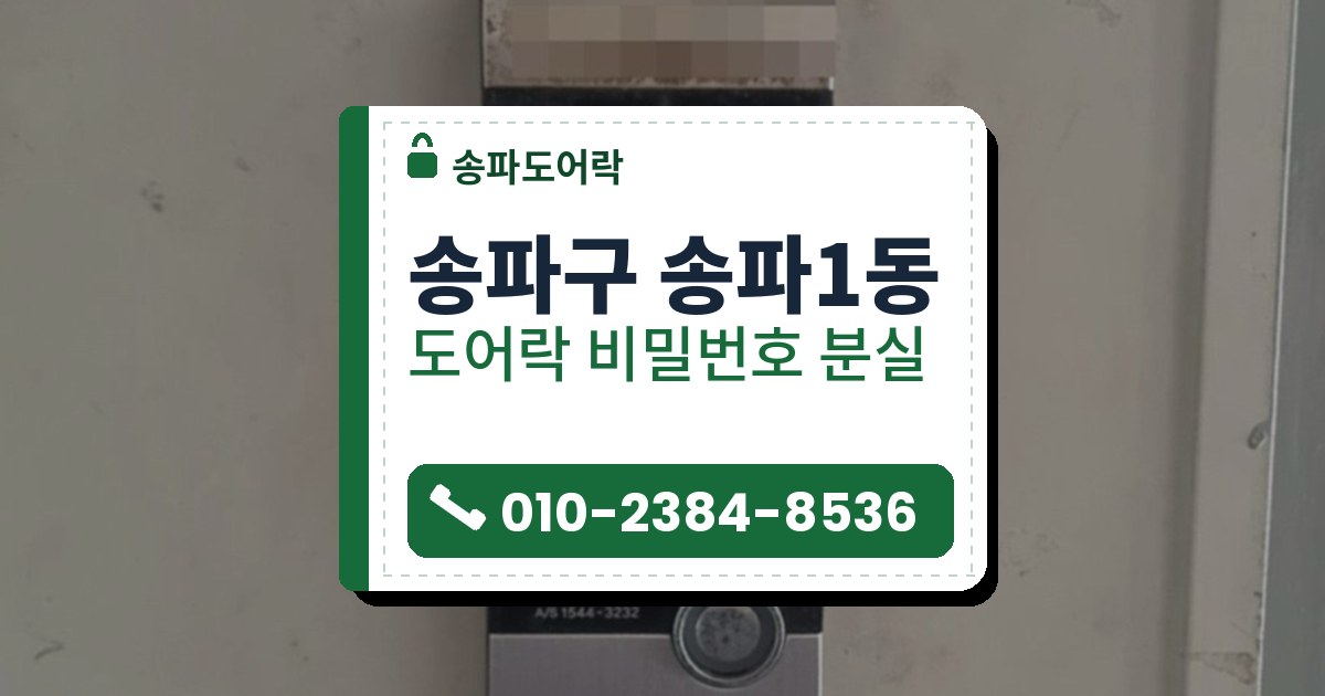 송파구 송파1동 도어락 비밀번호 분실 — 송파도어락 안내 그림
