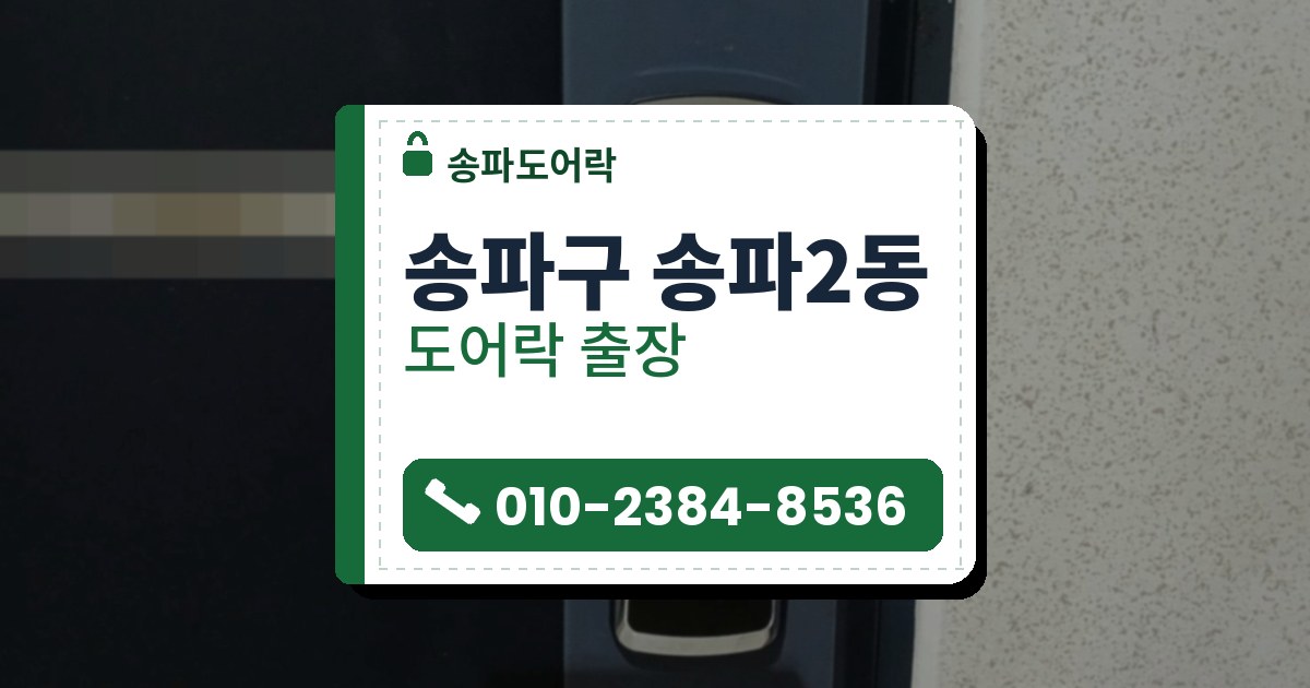 송파구 송파2동 도어락 — 송파도어락 안내 그림
